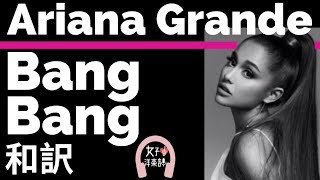 【ノリノリ】【アリアナ・グランデ】Bang Bang  Jessie J Ariana Grande amp Nicki Minaj【lyrics 和訳】【アップビート】【洋楽2014】 [upl. by Sulakcin]