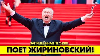 Скандальный Жириновский смело спел запрещенную песню группы quotЧингисХанquot 🎸 [upl. by Kei]