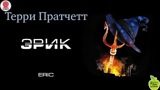 ТЕРРИ ПРАТЧЕТТ «ЭРИК» Аудиокнига читает Александр Клюквин [upl. by Carey]