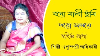 বনমালি তুমি  Bonomali tumi poro jonome hoiyo Radha  বন মালি তুমি  বন মালি তুমি পর জনমে হইয়ো রাধা [upl. by Neelrihs249]