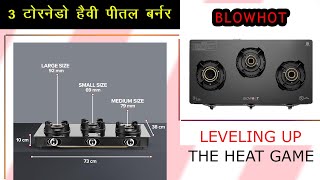 गैस स्टोव  blowhot 3 burner gas stove  gas chula  new gas stove  durable gas stove  stov review [upl. by Hametaf328]