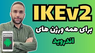 تانل IKEv2  PSK بهترین روش تغییر آی پی [upl. by Lemkul]