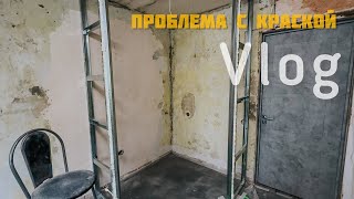 VLOG  😱 РЕМОНТ продолжается  ПРОБЛЕМЫ с краской  Что в итоге с полом Краска PARADE [upl. by Abana81]