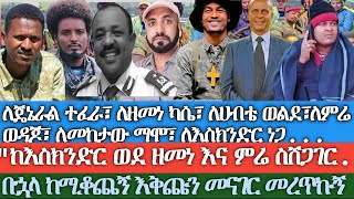 ለጄኔራል ተፈራ፣ለዘመነ ካሴ፣ ለሀብቴ ወልደ፣ለምሬ ወዳጆ፣ ለመከታው ማሞ በኋላ ከሚቆጨኝ እቅጩን መናገር መረጥኩኝከእስክንድር ወደ ዘመነ ስሸጋገር [upl. by Yerg793]