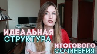 СТРУКТУРА ИДЕАЛЬНОГО ИС ИТОГОВОГО СОЧИНЕНИЯ [upl. by Maison]