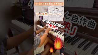 小2Nちゃんピアノで自作曲！ 茨木市ピアノ教室 かわかみ音楽教室 [upl. by Ysak322]