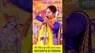 অর্ধাঙ্গিনী কথার অর্থ কি দেখুন keya kirtan kirtaniya song love viral shorts explorepopular [upl. by Anon]