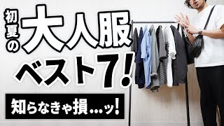 【総まとめ】大人が初夏に買うべき服ベスト7 [upl. by Niveek]