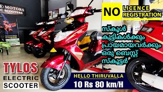 TYLOS Electric Scooter  10 Rs എന്നാ കറങ്ങി നടന്നുടെ  RideOut [upl. by Ellerahs603]