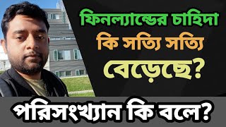 ফিনল্যান্ডের চাহিদা কি সত্যি সত্যিই বেড়েছে কতটুকু বেড়েছে [upl. by Sekoorb760]