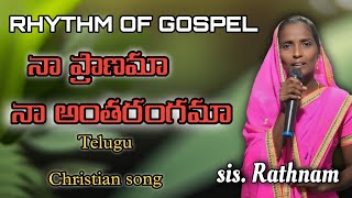 నా ప్రాణమా నా అంతరంగమా  Naa pranama naa antharangama jesus song christiansongs [upl. by Kessiah191]