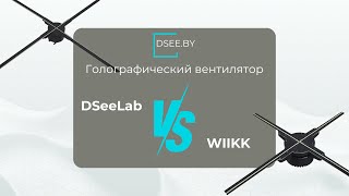 3D голографический вентилятор DSeeLab или WIIKK Какой выбрать [upl. by Kam]