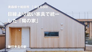 【無印良品の家】目線より低い家具で統一し、開放感を感じる空間を作り上げた平屋「陽の家」【ルームツアー（00543000）】 [upl. by Ludwigg41]