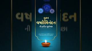 Nutan Varshabhinandan Wishes  નૂતન વર્ષાભિનંદન  Happy New Year happynewyear gujarati shorts [upl. by Beare]