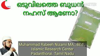 ഒടുവിലത്തെ ബുധൻ മോശമാണോ Oduvilathe budhan moshamano Muhammad Rabeeh Nizami MA BEd [upl. by Hildy]