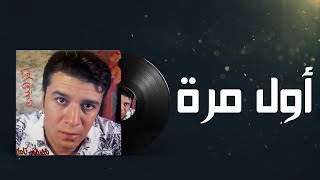 Mostafa Kamel Awal Mara  مصطفى كامل اول مرة [upl. by Sellihca299]