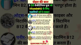 Vitamin B12 Foods  Vitamin B12 Kisme Paya Jata Hai  Vitamin B12 Rich Foods Sources Of Vitamin B12 [upl. by Tewell5]