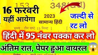 12th Hindi के कंफर्म Question 16 फरवरी यूपी बोर्ड हिंदी मॉडल पेपर 2023  Hindi Model Paper Up Board [upl. by Chip]