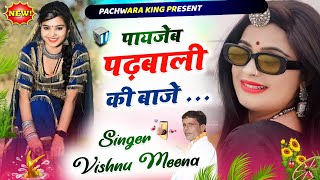 पायजेब पढ़बाली की बाजे Vishnu Meena  Meena Geet 2024  Pachwara King [upl. by Ellebasi761]