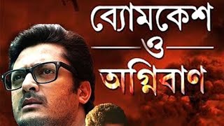 Byomkesh O Agniban 2017  Jisshu Sengupta Swastika  Full bengali movie facts and reviews [upl. by Ginny]