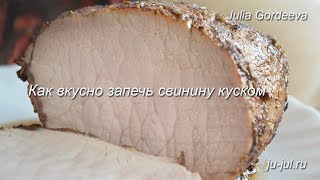 Как запечь свинину куском в духовке [upl. by Nerrej957]