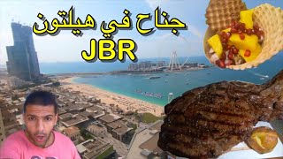 لا تحجز فندق في شاطئ جميرا دبي قبل أن تشاهد الفيديو Hilton Jumeirah Beach Residence [upl. by Rivera]