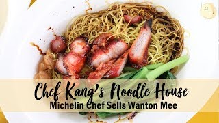 Chef Kang’s Noodle House – Michelin Starred Chef Sells Wanton Noodles At Toa Payoh [upl. by Heffron]