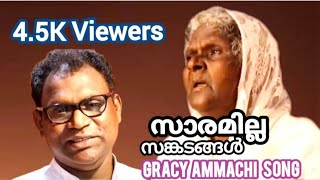 SARAMILLA സാരമില്ല ഗ്രേസ്സിയമ്മച്ചി പാടിയ ആശ്വാസഗീതം [upl. by Chabot]