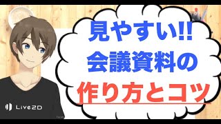 会議資料の作り方！相手に伝わる見やすい資料を作るコツ4選 [upl. by Donetta]