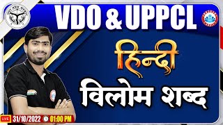 विलोम शब्द  Vilom Shabd  UPPCL Hindi Classes  UPSSSC VDO Hindi 34  Hindi By Mamtesh Sir [upl. by Lunetta]