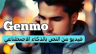 عمل فيديو من النص بالذكاء الاصطناعي  Genmo ai [upl. by Hines1]