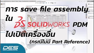 การ save file assembly ใน SOLIDWORKS ไปเปิดเครื่องอื่น กรณีไม่มี Part Reference [upl. by Herring]