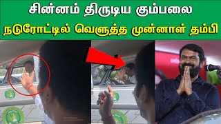 டேய் எதுக்கு டா திமுகவ போட்டு வச்சி இருக்க  சின்னம் திருடிய கும்பலை வெளுத்து விட்ட முன்னாள் தம்பி [upl. by Publias]