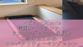 レビューMaksone 電動ルームランナー ランニングマシン 家庭用 組み立て不要 コンパクトウォーキングマシン 薄型 軽量 [upl. by Ogu]