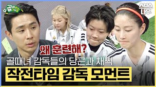 선수 못지않게 승부욕 폭발한 골때녀 감독들의 작전타임😱ㄷㄷ 골때리는그녀들 ShootingStars｜SBSNOW [upl. by Assilem]