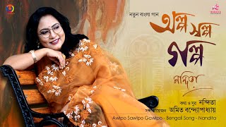 Alpo Swalpo Galpo  অল্প স্বল্প গল্প  Nandita  Amit Banerjee  Official Video [upl. by Adianez]