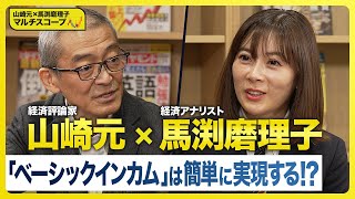 児童手当「所得制限撤廃」が、縁故主義＆ブラック資本主義の日本に必要な理由【山崎元×馬渕磨理子】 [upl. by Estevan]