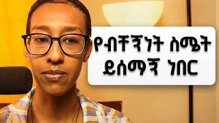 Successful ለመሆን High School ከባድ ውሳኔ መወሰን ነበረብኝ Part 2  Struggles Lessons and Personal Growth [upl. by Ainehs]