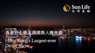 【Sun Life 永明呈獻：全港最大型無人機匯演🎆】 [upl. by Akeimat]