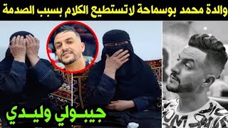 والدة الفنان محمد بوسماحة في مشهد مؤثر لاتستطيع الكلام 😥 إنها الأم 🙏 [upl. by Ahsaf]