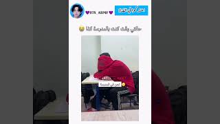 التوتر الي يجيك بالمدرسة 😭 pop music ترند اكسبلور اكسبلورر funny [upl. by Cartwell998]