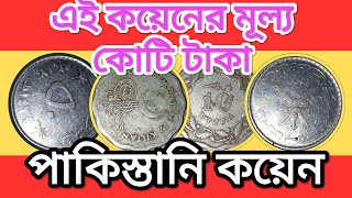 পাকিস্তান ওয়ান রুপি মুদ্রা। Old coin of Pakistan One rupee coin of Pakistancoin history 2024 [upl. by Enelrae]