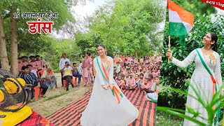 Independence Day Special Vlog  स्कूल में किया डांस  Shivani kumari [upl. by Atikkin448]