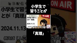 死ぬまで雑談ラジオ「ろりラジ」～小学生で習うことが「真理」～ voicy 切り抜き [upl. by Aubry]