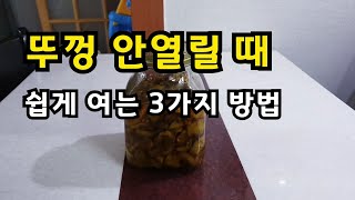 뚜껑 안 열릴때 쉽게 여는 방법 3가지 병뚜껑 여는법KOR CC [upl. by Isidro]