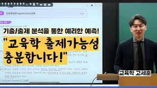 교육학 고세훈 quot출제가능성 있습니다quot 교육학 전문가가 예측하는 출제유력 교육학 파트는 [upl. by Ayiak26]