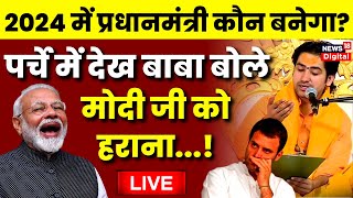 Live Bageshwar Dham Sarkar  बागेश्वर बाबा का बड़ा ऐलान  PM Modi  Rahul Gandhi  Viral  Hindu [upl. by Obadiah]