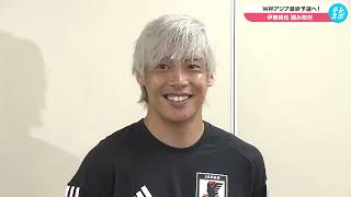 【サッカー日本代表】約7ヶ月ぶりの代表復帰！伊東純也「久しぶりというのもありますし、しっかりチームの力になれるように」｜北中米ワールドカップアジア最終予選 [upl. by Roslyn716]