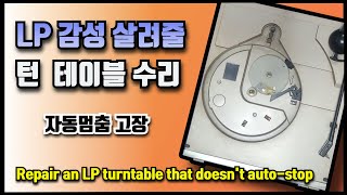 LP 턴테이블 수리하기Repairing an LP Turntable [upl. by Belen]