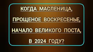 Когда Масленица и Прощеное воскресенье и начало Великого поста в 2024 году [upl. by Eselahc45]